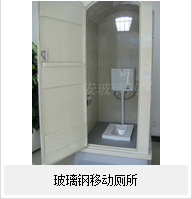 玻璃鋼移動(dòng)廁——的廁所！